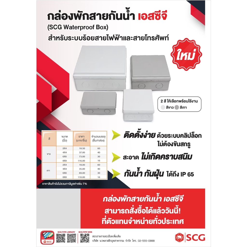บ็อกพักสายกันน้ำตราSCGสำหรับระบบร้อยสายไฟฟ้าและสายโทรศัพท์(Waterproof box)