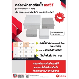 บ็อกพักสายกันน้ำตราSCGสำหรับระบบร้อยสายไฟฟ้าและสายโทรศัพท์(Waterproof box)