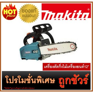 🔥เครื่องตัดกิ่งไม้เครื่องยนต์12" M0100 🔥MAKITA DCS-3500X