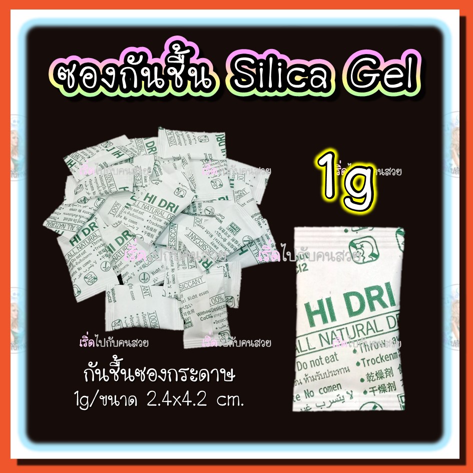 กันชื้น Food grade✅ซิลิก้าเจล 🔥ดูดซับได้ 40% ของสินค้า⭐️เม็ดสีขาว ขนาด 1 กรัม 2 กรัม