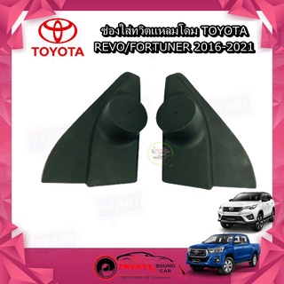 ช่องใส่เสียงแหลม TOYOTA REVO FORTUNER 2016-2021 ทวิตเตอร์ โตโยต้า รีโว่ฟอร์จูนเนอร์ ติดรถยนต์ ลำโพงเครื่องเสียงติดรถยนต์