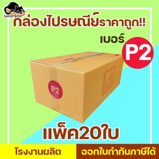 กล่องไปรษณีย์ เบอร์ P2 พิมพ์จ่าหน้า (20ใบ) กล่องพัสดุ กล่องปิดฝาชน กล่องไปรษณีย์ราคาถูกกกก!!