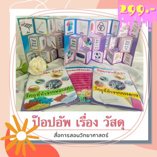 ป๊อปอัพ เรื่อง วัสดุ 📚สื่อวิทยาศาสตร์
