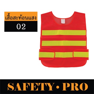 เสื้อสะท้อนแสง เสื้อสะท้อนแสงเซฟตี้  SP-02 – SafetyPro เสื้อจราจร เสื้อจราจรสะท้อนแสง เสื้อกั๊กสะท้อนแสง