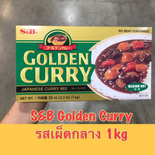 S&B Golden Curry เครื่องแกงกะหรี่ ก้อนแกงกะหรี่ญี่ปุ่น 1kg อร่อย ญี่ปุ่นแท้ พร้อมส่ง
