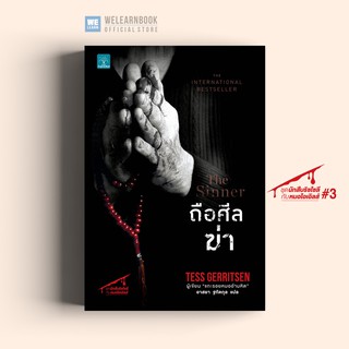 ถือศีลฆ่า (The Sinner) Tess Gerritsen น้ำพุสำนักพิมพ์