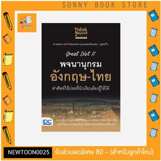 A-หนังสือ Great Dict II พจนานุกรม อังกฤษ-ไทย คำศัพท์ใช้บ่อยที่นักเรียนต้องรู้ให้ได้