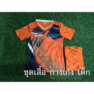ชุดกีฬาชุดฟุตบอลเด็ก เซตเสื้อกางเกง สำหรับเด็กชาย เด็กหญิง ฟุตบอล