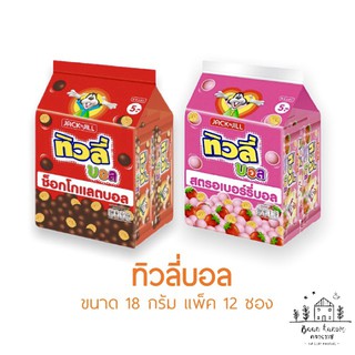 ทิวลี่บอล แครกเกอร์เคลือบช็อคโกแลต สตอเบอรี่ (ขนาด18 กรัม แพ็ค 12 ซอง)