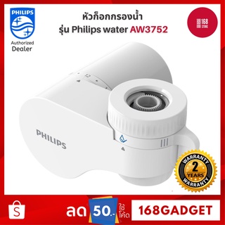 [พร้อมส่ง] Philips Water AW3752 Filter tap หัวก๊อกน้ำ เครื่องกรองนํ้า หัวก็อกกรองน้ำ ดีไซน์กะทัดรัด