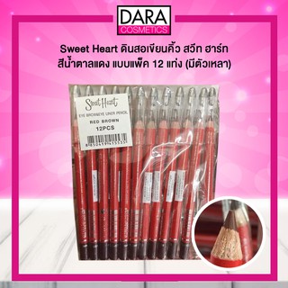 ✔ถูกกว่าห้าง✔ Sweet Heart eye brow pencil ดินสอเขียนคิ้ว สวีทฮาร์ท สีน้ำตาลแดง มีกบเหลา แบบแพ็ค 12 แท่ง ของแท้ 100% DARA
