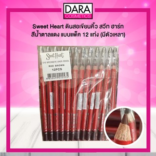 ✔ถูกกว่าห้าง✔ Sweet Heart eye brow pencil ดินสอเขียนคิ้ว สวีทฮาร์ท สีน้ำตาลแดง มีกบเหลา แบบแพ็ค 12 แท่ง ของแท้ 100% DARA