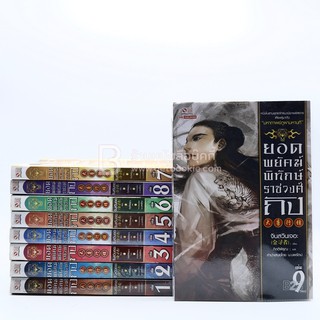 ยอดพยัคฆ์พิทักษ์ราชวงศ์ถัง 9 เล่มจบ (หนังสือมือสอง✌️)