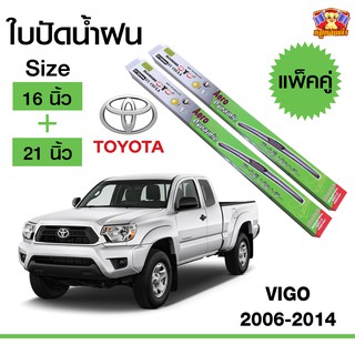 ใบปัดน้ำฝน สำหรับรถ Toyota VIGO 2006-2014 ยี่ห้อ Diamond กล่องเขียว (16,21)