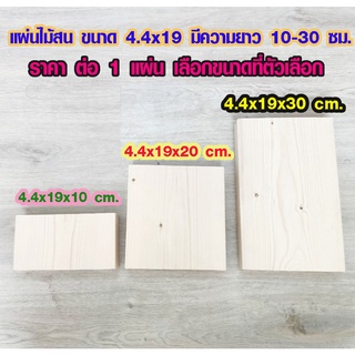 แผ่นไม้สน 4.4x19ซม ยาว 10-30 ซม.ไม้ตกแต่ง ไม้ประดิษฐ์ ไม้สนนอก ไม้ระแนง เสาไม้ต่อเติม ไม้พื้น ไม้ฝ้าตกแต่ง PINE TRK