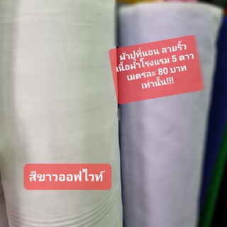 ผ้าปูที่นอน ลายริ้ว เนื้อผ้าโรงแรม 5 ดาว เนื้อนุ่ม หน้ากว้าง 2.3เมตร(โดยประมาณ)