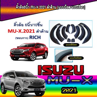 คิ้วล้อ6นิ้ว อีซูซุ มิวเอ็กซ์ Isuzu MU-X 2021 ดำด้าน (แบบน็อต-แบบเรียบ)