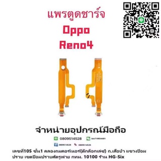 แพรตูดชาร์จ ตูด งานดี oppo reno4