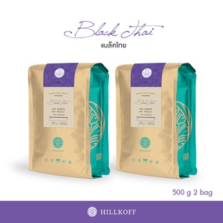 Hillkoff : เมล็ดกาแฟคั่ว อาราบิก้า คั่วเข้มมาก ฮิลล์คอฟฟ์ (Black Thai) Arabica 100% ขนาด 500 g 2 ถุง อราบิก้า เมล็ดกาแฟ