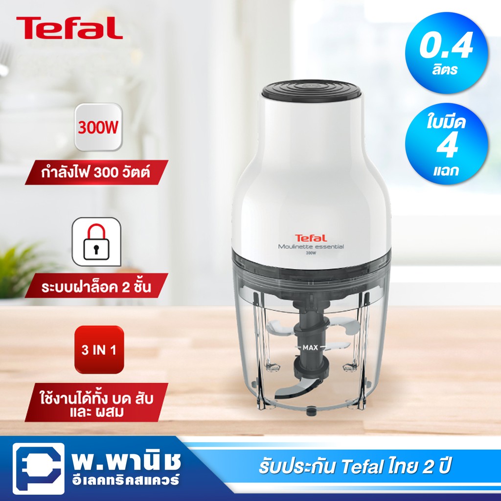 Tefal เครื่องบดสับอาหาร ความจุ 0.4 ลิตร และใบมีด 4 แฉก รุ่น MB520138(138)