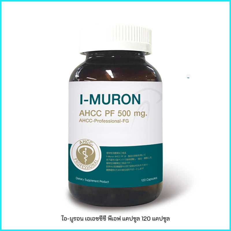 ( ของแท้ 100 % ) I-MURON AHCC PF 500 mg. ไอ-มูรอน เอเอชซีซี พีเอฟ แคปซูล 120 แคปซูล
