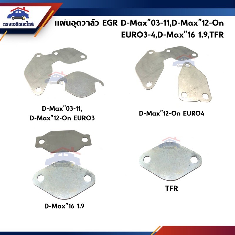 ⚙️ แผ่นอุดวาล์ว EGR Isuzu D-Max”2003-11,D-Max"2012-On All New EURO3-4,D-Max”2016-On 1.9,TFR,Dmax ทุกรุ่น