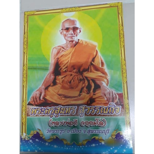 หนังสือรวมวัตถุมงคลหลวงพ่อดี วัดพระรูป จ.สุพรรณบุรีภาพสี หนา 95 หน้า