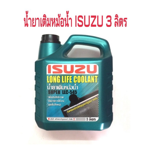 น้ำยาเติมหม้อน้ำ ISUZU ขนาด 3 ลิตร SUPER LLC-545 OEM สินค้าโรงงาน