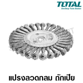 Total แปรงลวดกลม ถักเปีย 5 นิ้ว (TAC35051) / 6 นิ้ว (TAC35061) / 7 นิ้ว (TAC35071)