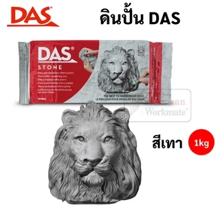 ดินปั้น DAS สีขาว / สีอิฐ / สีเทา Made in Italy ไร้สารพิษ ดินปั้นธรรมชาติ Air Hardening Clay ดินเยื่อกระดาษ ดินปั้น ดาส