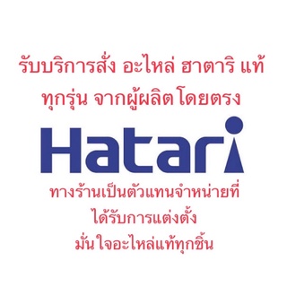 Hatari บริการสั่ง อะไหล่แท้ พัดลม ฮาตาริ