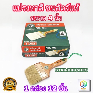 STAR BRUSHES แปรงทาสี 4 นิ้ว (1 กล่อง 12 ชิ้น) ขนสัตว์ เกรด A แปรงขนขาว ขนหนานุ่ม แน่น ใช้ทาแลกเกอร์​  ทาแชล็ค สัมผัสนุ่มเหมือนขนกระต่าย