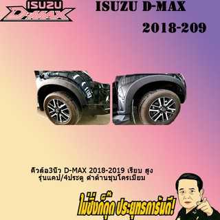 คิ้วล้อ3นิ้ว อีซูซุ ดี-แม็ก 2018-2019 ISUZU D-max 2018-2019 เรียบ สูง รุ่นแคป/4ประตู ดำด้าน