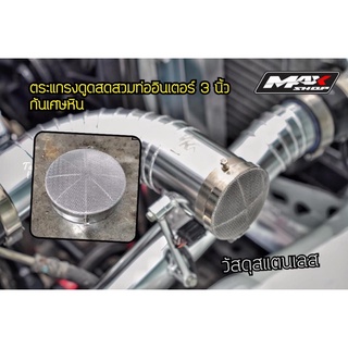 ✅  ตระแกรงดูดสดครอบปากท่ออินเตอร์ 3 นิ้ว