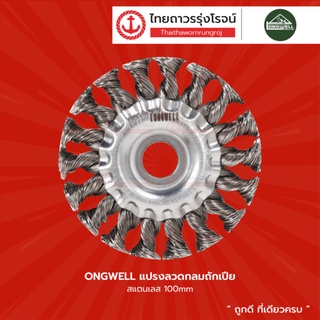 LONGWELL แปรงลวดกลมถักเปีย สแตนเลส 100mm 16(13)1/2(12)	|ชิ้น| TTR Store