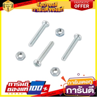 สกรูเกลียวมิลน็อต JP 4X25 มม. 25 ตัว สกรู, น๊อตและแหวน MACHINE SCREW WITH NUT JP FITT 4X25MM 25PCS