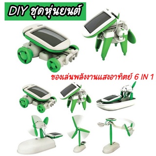 ของเล่นพลังงานแสงอาทิตย์ 6 in 1 diy ของเล่นวิทยาศาสตร์ ของเล่นประกอบพลังงานแสงอาทิตย์  ของเล่นประกอบเด็ก