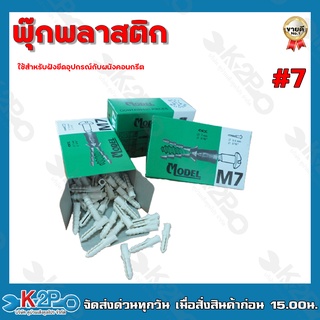 พุ๊กพลาสติก เบอร์7 เบอร์8 ใช้สำหรับฝังยึดอุปกรณ์กับผนังคอนกรีต