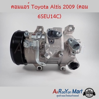 คอมแอร์ Toyota Altis 2009 (คอม 6SEU14C) Stal โตโยต้า อัลติส