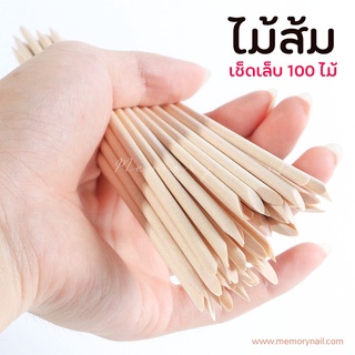 ไม้ส้ม อเนกประสงค์ ขนาด 11cm. บรรจุ100ชิ้น 🚚 อุปกรณ์ทำเล็บ พร้อมส่ง