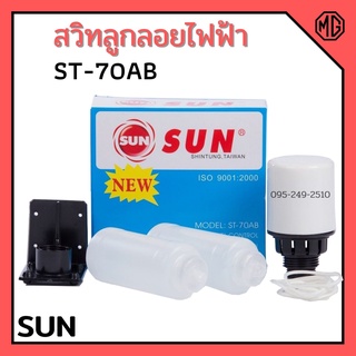 สวิทลูกลอยไฟฟ้า SUN (ผลิตจากประเทศไต้หวัน) รุ่น ST-70AB📌