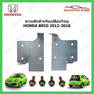 ขาเหล็กสำหรับเปลี่ยนวิทยุ HONDA BRIO ปีรถ 2012-2018 1 รหัส STILL-03