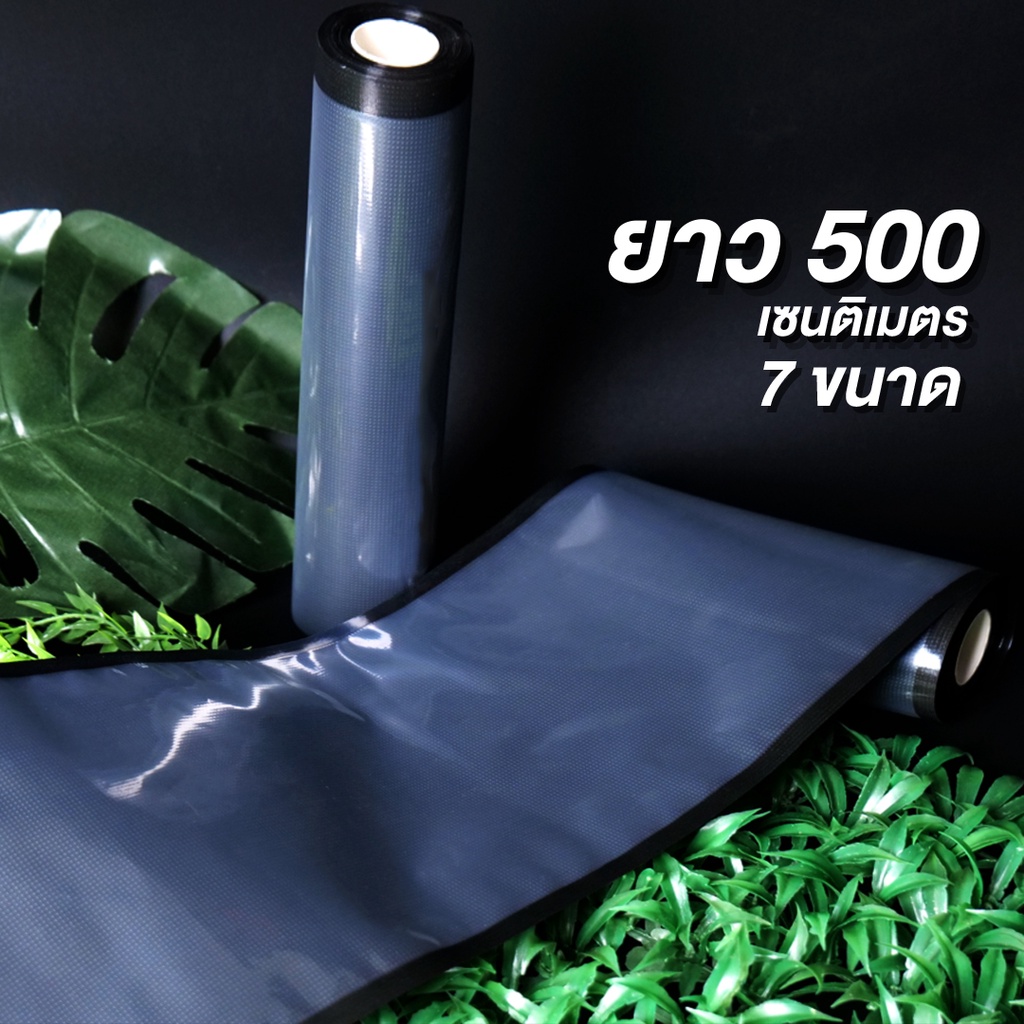 ถุงสูญญากาศ ถุงซีลสูญญากาศ หน้าใสหลังนูน สีดำ (แบบม้วน 500 เมตร)