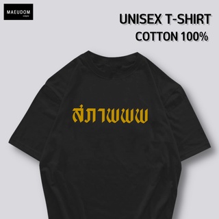 เสื้อยืด สภาพพพ ผ้า COTTON 100%