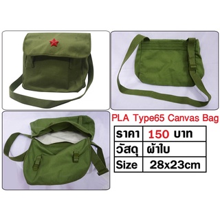 กระเป๋าทหารจีน กระเป๋าสะพาย PLA Type 65 Canvas  Bag