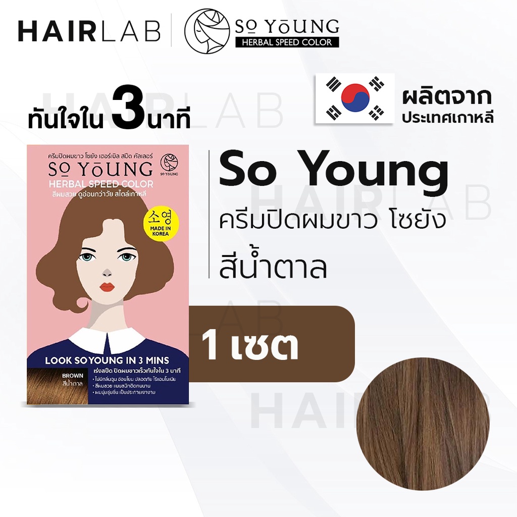 พร้อมส่ง So Young Herbal Speed Color สีน้ำตาล ครีมปิดผมขาว ไร้แอมโมเนีย ครีมย้อมผม ปิดผมหงอก ครีมเปล
