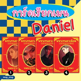 ♡︎ การ์ดเรียกเมน Kang Daniel ♡︎ ของยึดเหนี่ยวจิตใจสำหรับติ่งประธานคัง
