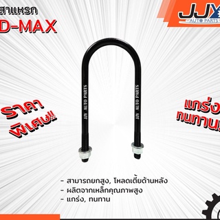 สาแหรกแหนบ ISUZU D-MAX มีขนาด 6-12 นิ้ว(1 ชิ้น=1 ตัว) อีซูศุ ดีแม็ก รับน้ำหนักการยก/โหลดรถได้ดีเยี่ยม ของแท้ JJY 100%