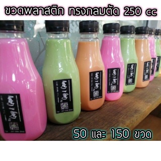 ขวดพลาสติก ขวด pet 250 cc. กลมตัด 150 ใบพร้อมฝา