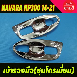 เบ้ามือรองมือ ชุบโครเมี่ยม (แบบเต็ม) Nissan NAVARA NP300 2014-2021 รุ่น2ประตู (A)